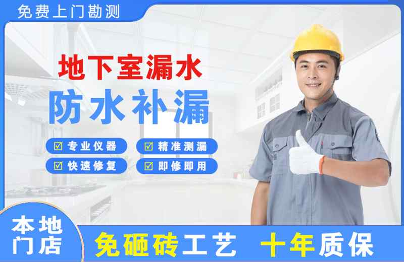 高邑地下室漏水维修